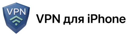 VPN для iPhone